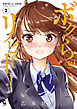 ボクらのリビドー 3