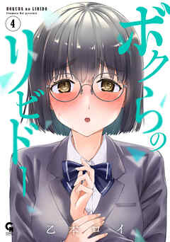 ボクらのリビドー