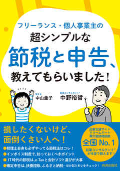 フリーランス・個人事業主の超シンプルな節税と申告、教えてもらいました！