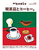 Hanako特別編集　喫茶店とコーヒー。
