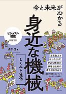 今と未来がわかる 身近な機械 しくみと進化
