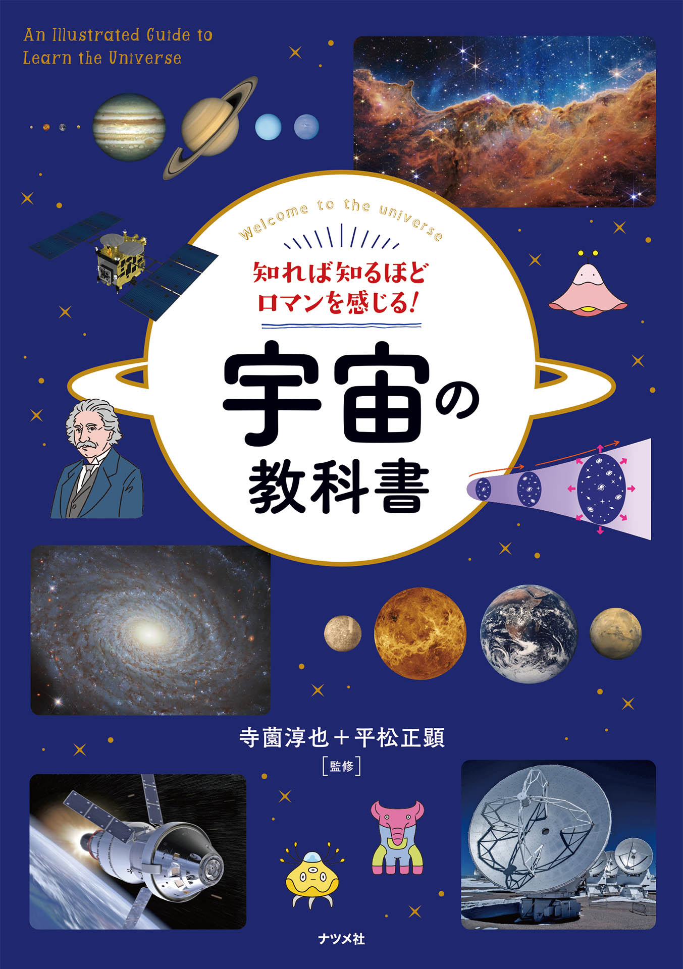 知れば知るほどロマンを感じる！宇宙の教科書 | ブックライブ