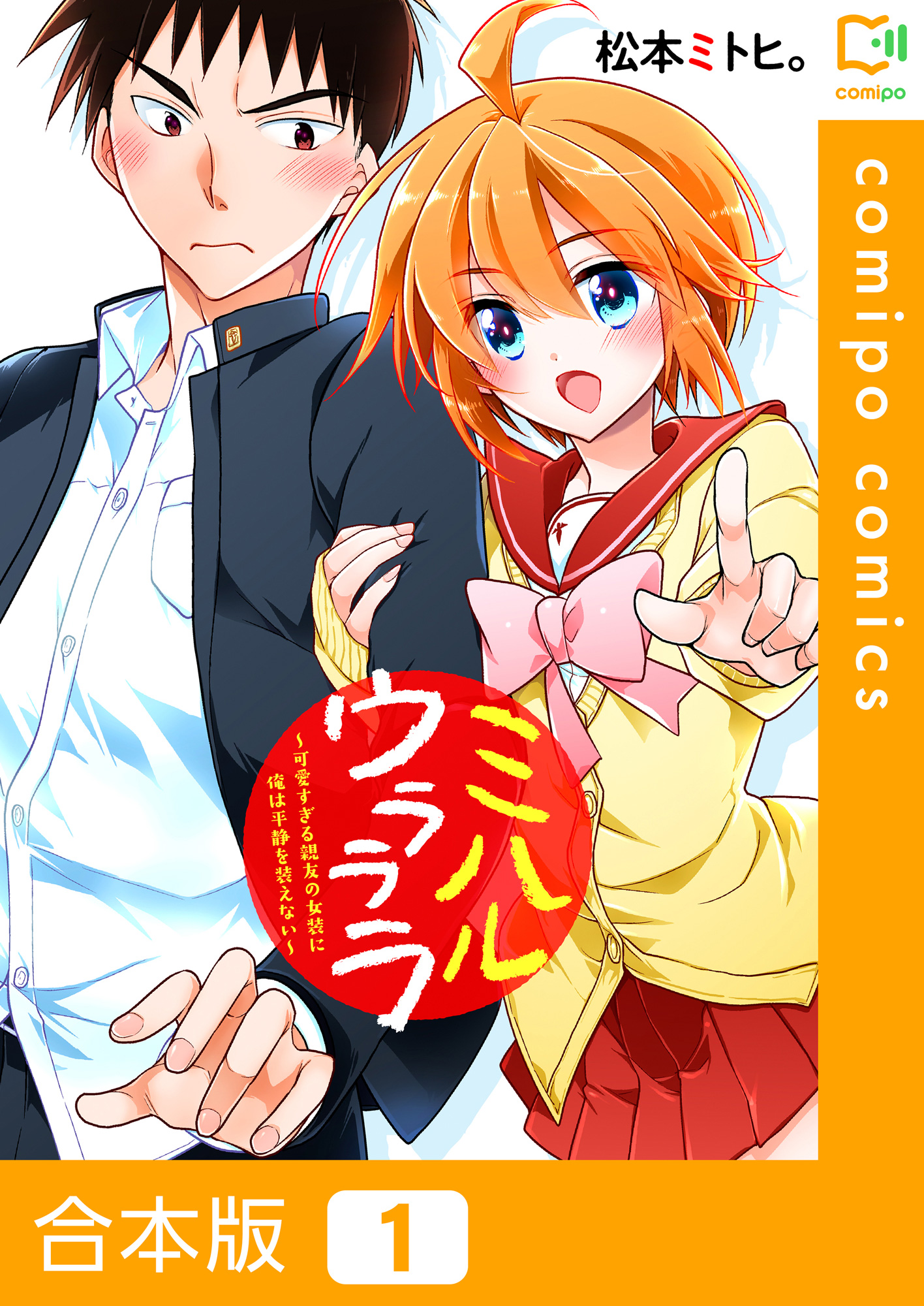 合本版】ミハルウラララ～可愛すぎる親友の女装に俺は平静を装えない～ 1巻 - 松本ミトヒ。 - 漫画・無料試し読みなら、電子書籍ストア ブックライブ
