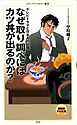 なぜ取り調べにはカツ丼が出るのか？　テレビドラマと日本人の記憶