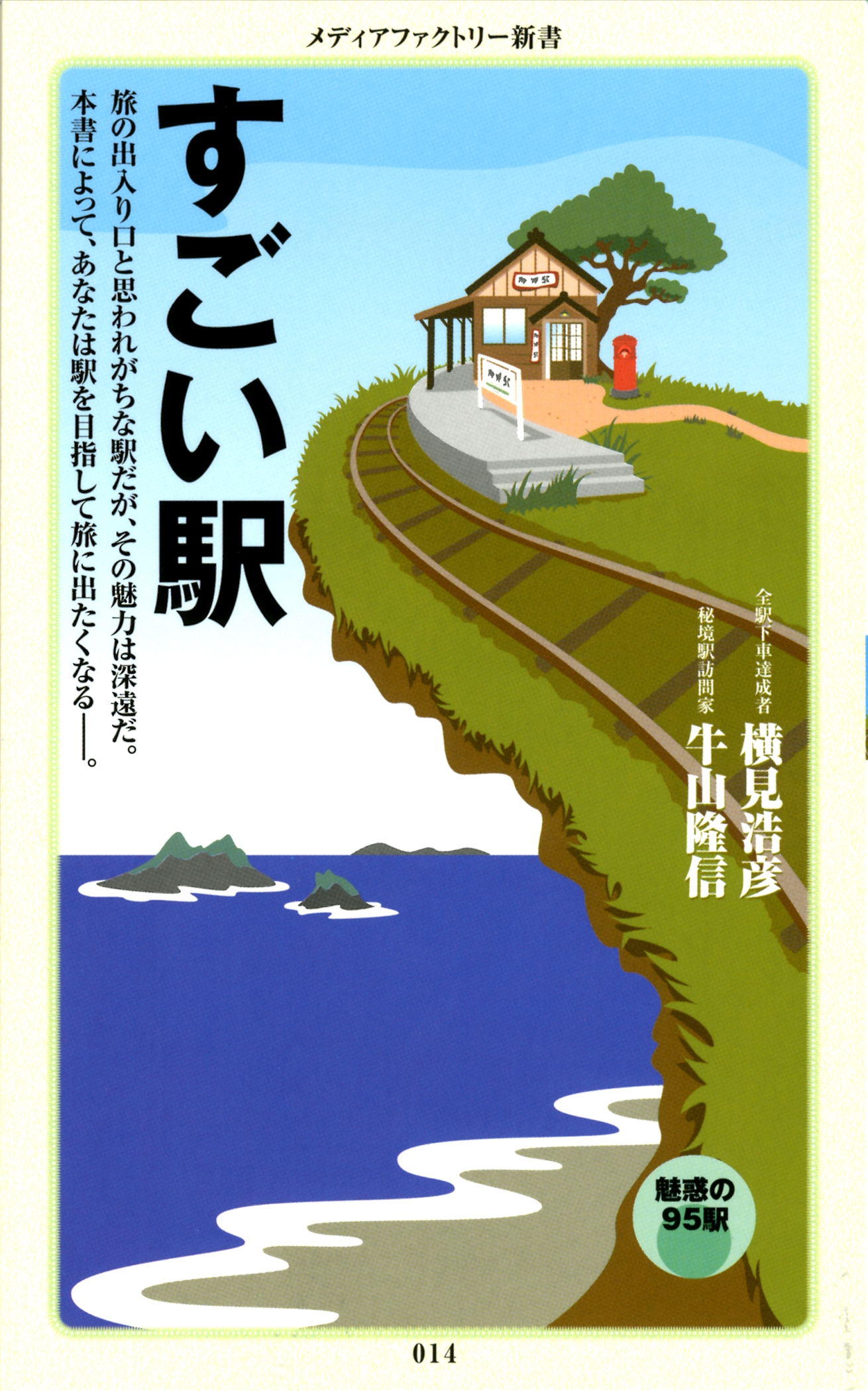 すごい駅 漫画 無料試し読みなら 電子書籍ストア ブックライブ