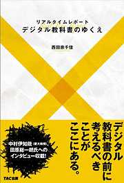 リアルタイムレポート　デジタル教科書のゆくえ