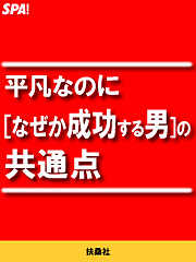 平凡なのに[なぜか成功する男]の共通点