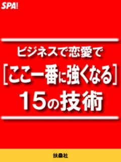 ビジネスで恋愛で[ここ一番に強くなる]１５の技術