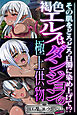 褐色エルフはダンジョンの極上供物 ～その肌をどろどろ白濁に染め上げて！？～【CG集コレクション ミニ】