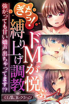 ぎちっ！ドMが悦ぶ縛り上げ調教 ～強がっても甘い嬌声出ちゃってます！？【CG集コレクション プチ】