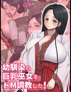 幼馴染の巨乳巫女をドM調教した！