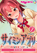 サ●ミンアプリ ‐悪夢の寝取られゲーム‐ 【単話】(7) 春日日向編