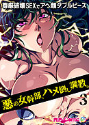 悪の女幹部、ハメ倒し調教。 ～尊厳破壊SEXでアヘ顔ダブルピース～【単話】(3)