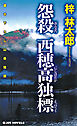 怨殺　西穂高独標　書き下ろし山岳推理