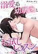 溺愛系幼馴染とお試しレッスン～甘い愛撫に心まで蕩けさせて～ 6