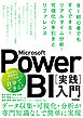 Microsoft Power BI［実践］入門　―― BI初心者でもすぐできる！リアルタイム分析・可視化の手引きとリファレンス