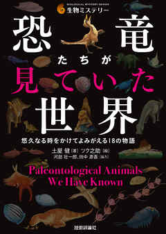 恐竜たちが見ていた世界―悠久なる時をかけてよみがえる18の物語
