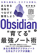 Obsidianで“育てる”最強ノート術 —— あらゆる情報をつなげて整理しよう