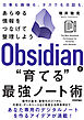 Obsidianで“育てる”最強ノート術 —— あらゆる情報をつなげて整理しよう