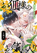 お狐様のお気に入り act.8