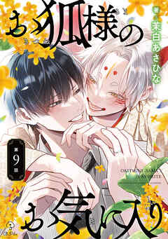お狐様のお気に入り act.9