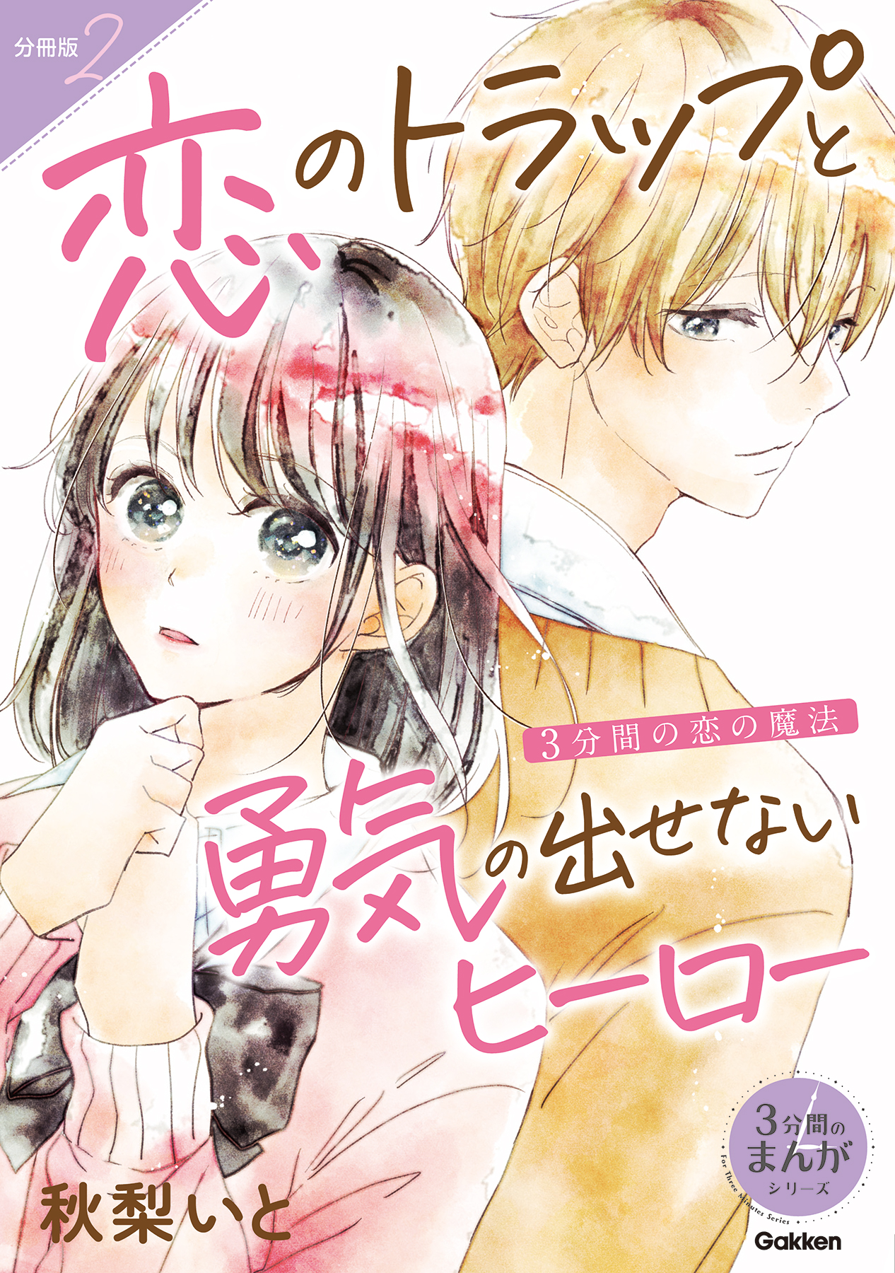 分冊版】2 3分間の恋の魔法 恋のトラップと勇気の出せないヒーロー（最