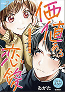 【分冊版】2 3分間の恋の魔法 価値ある恋愛