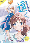 【分冊版】2 3分間の恋の魔法 遠くのゴール