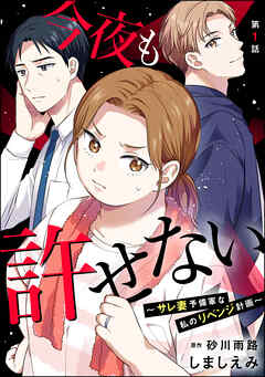 今夜も許せない ～サレ妻予備軍な私のリベンジ計画～（分冊版）　【第1話】