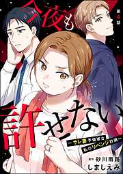 今夜も許せない ～サレ妻予備軍な私のリベンジ計画～（分冊版）