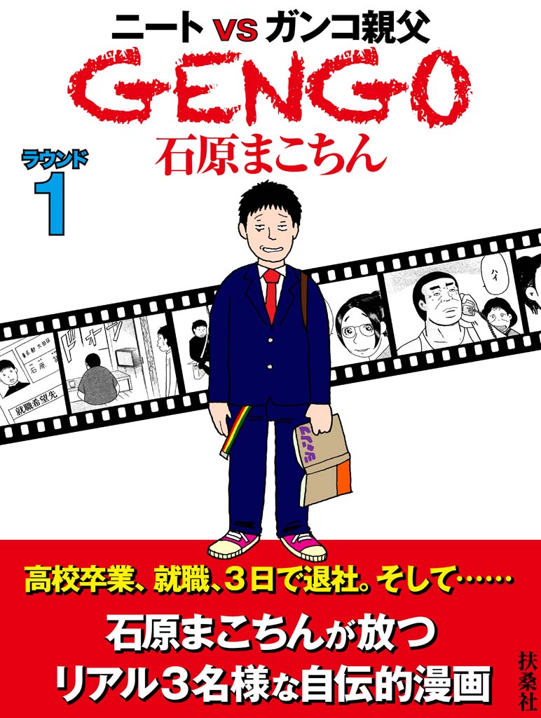 ＧＥＮＧＯ ラウンド1 - 石原まこちん - 漫画・ラノベ（小説）・無料