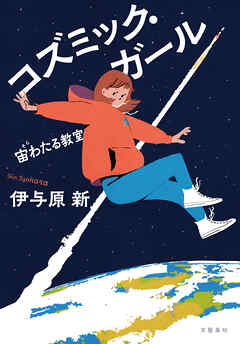 コズミック・ガール　宙わたる教室