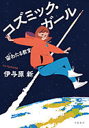 コズミック・ガール　宙わたる教室