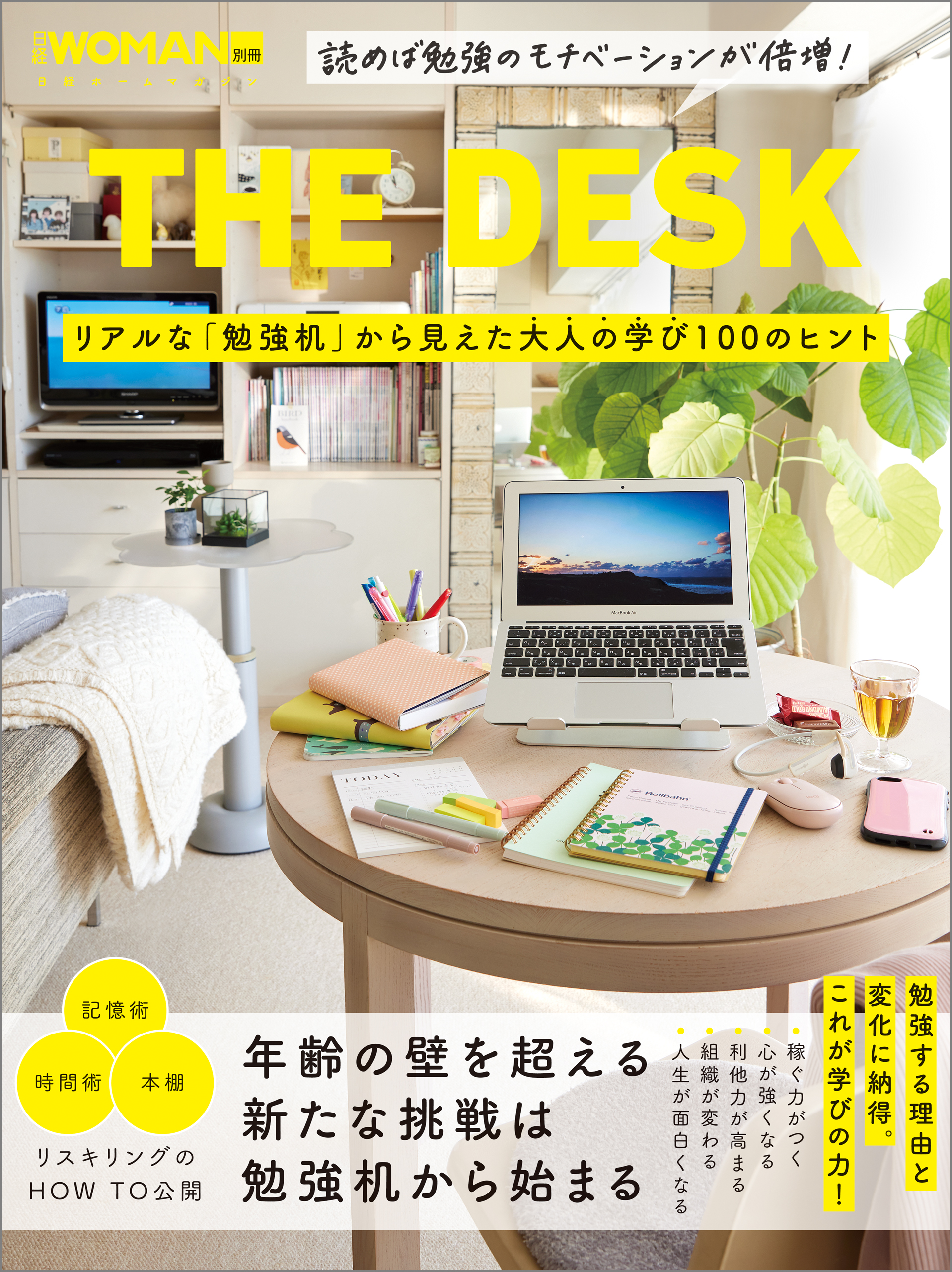 THE DESK リアルな「勉強机」から見えた大人の学び100のヒント - 日経