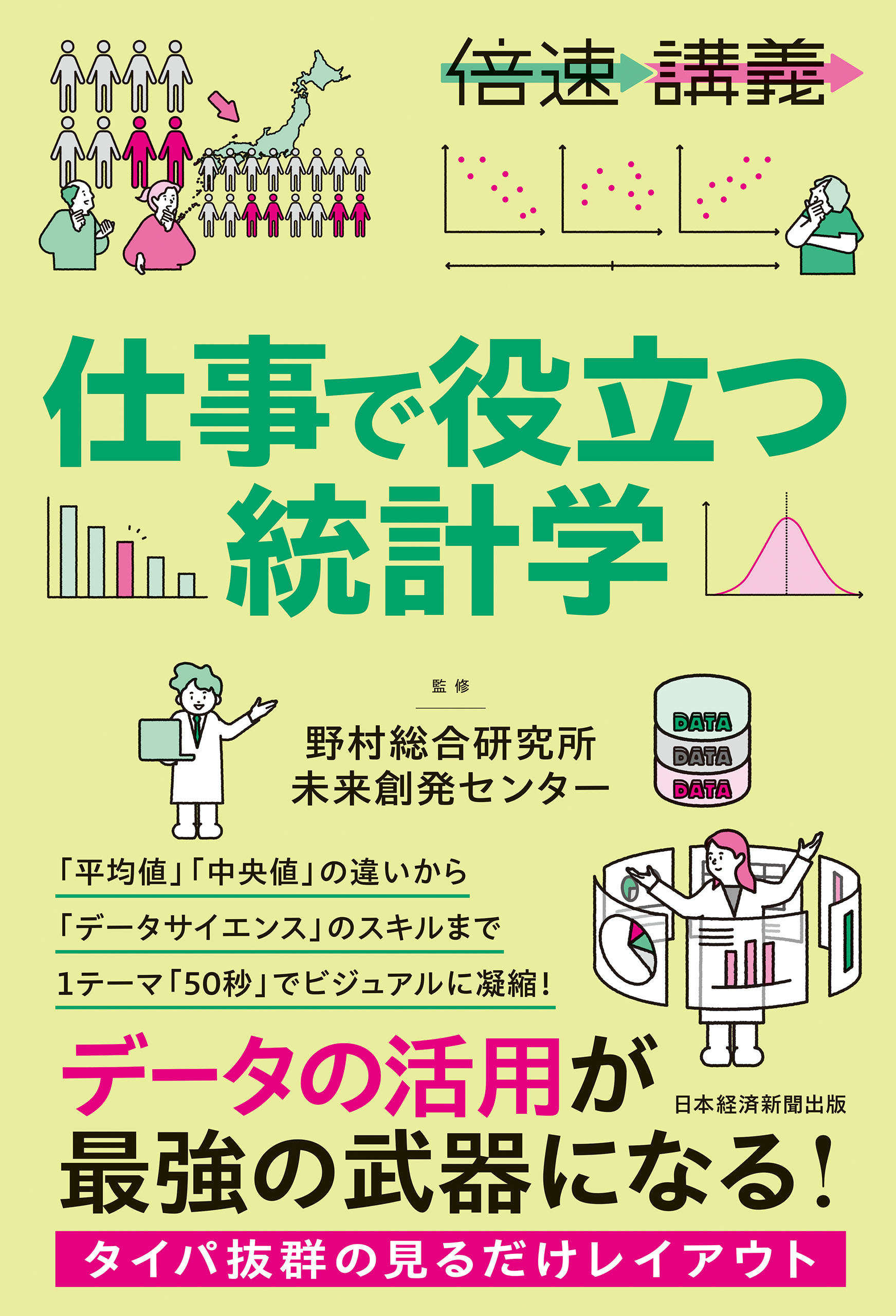 倍速講義】 仕事で役立つ統計学 - 野村総合研究所未来創発センター