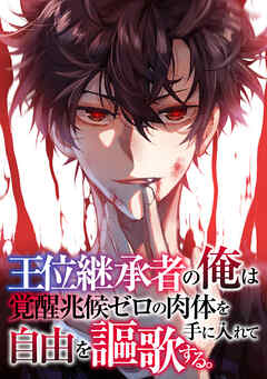 王位継承者の俺は覚醒兆候ゼロの肉体を手に入れて自由を謳歌する。(123)