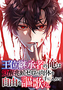 王位継承者の俺は覚醒兆候ゼロの肉体を手に入れて自由を謳歌する。(127)