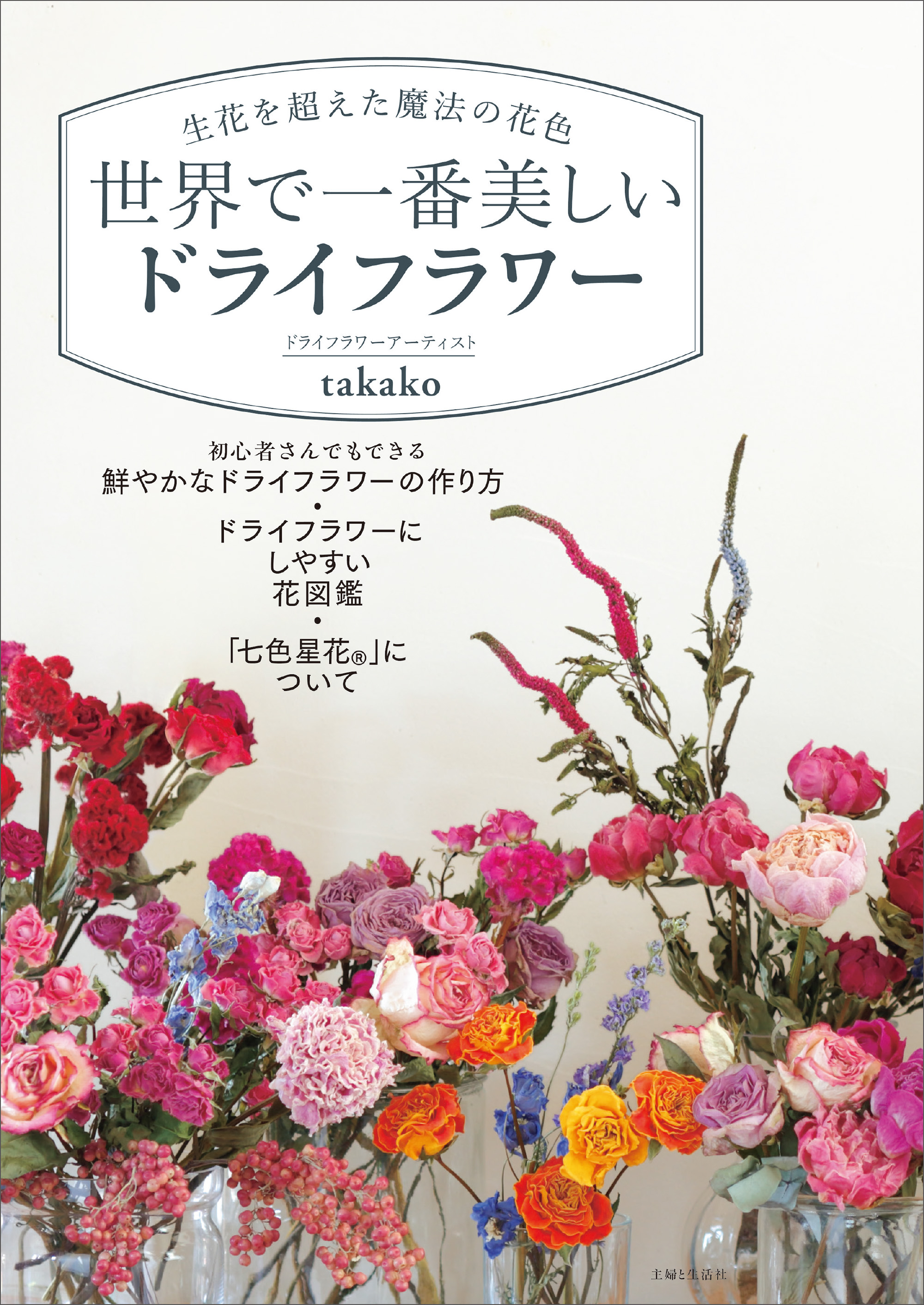 ひとりで学ぶフラワーデザイン 1 - 住まい