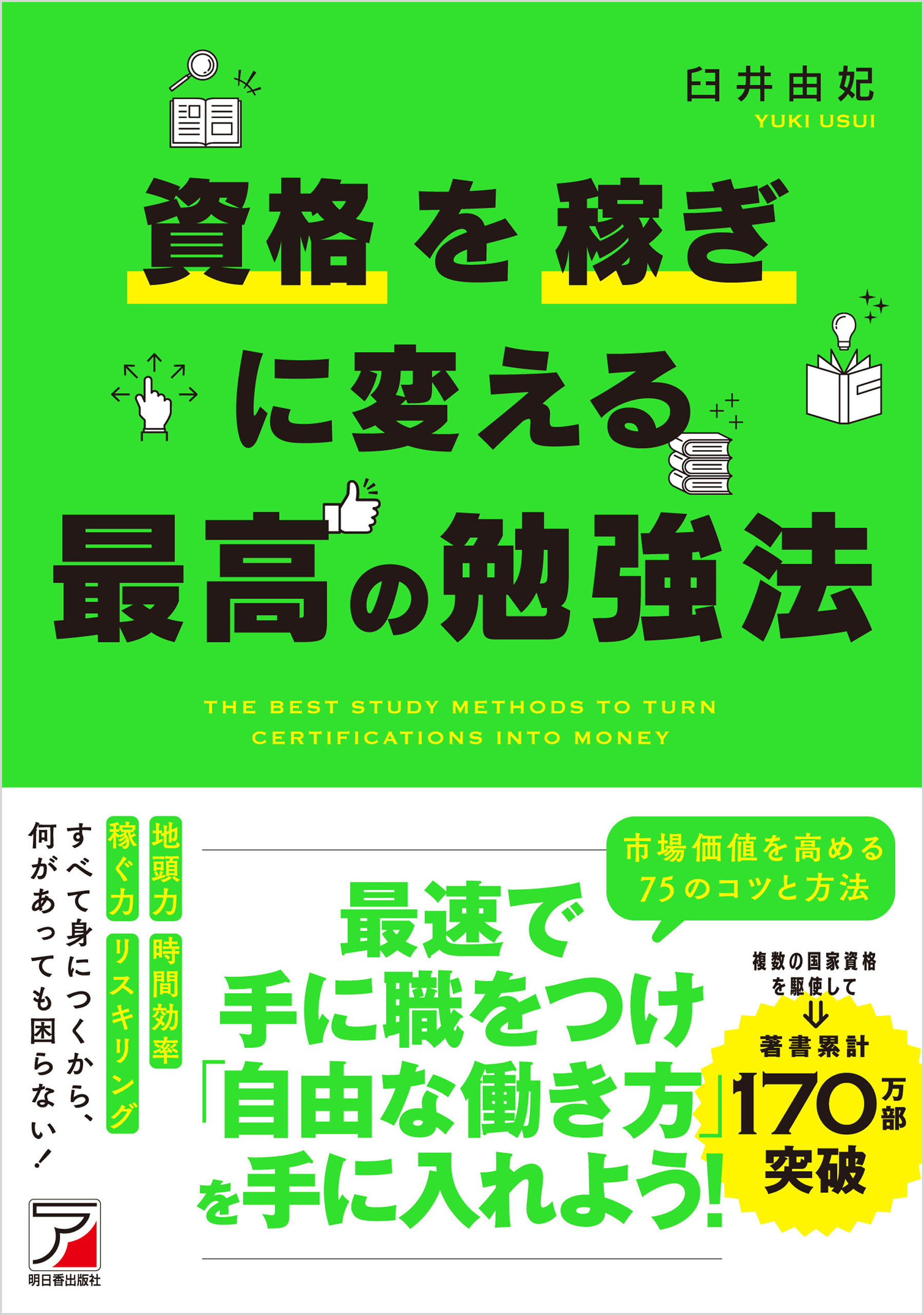 資格を稼ぎに変える　最高の勉強法 | ブックライブ