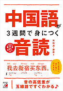 音声ダウンロード付き　中国語が3週間で身につく音読