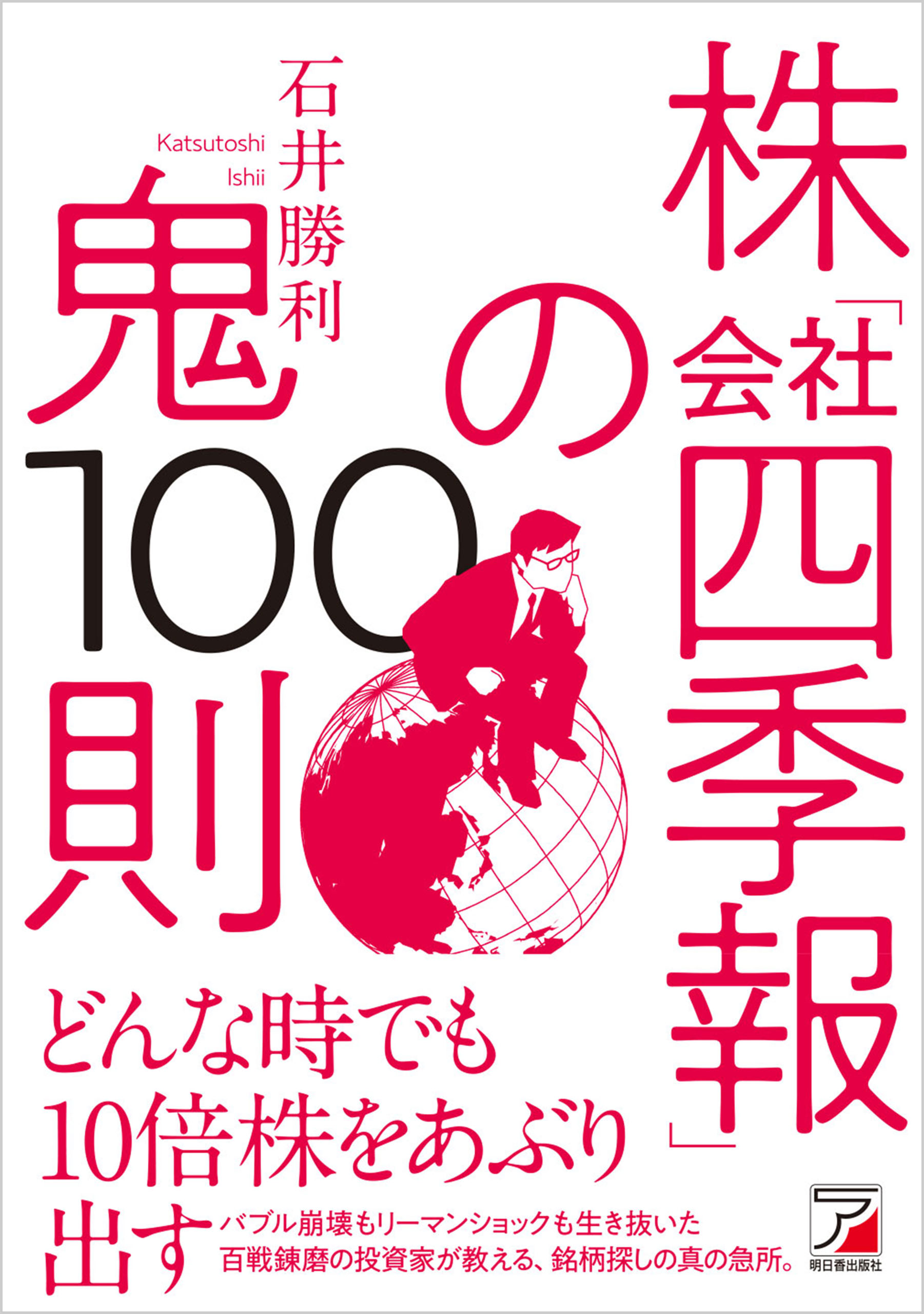 株「会社四季報」の鬼100則 - 石井勝利 - 漫画・ラノベ（小説