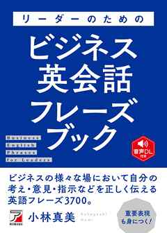 音声DL付き リーダーのためのビジネス英会話フレーズブック