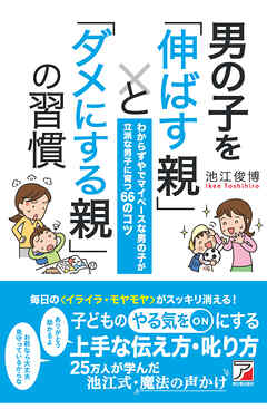 男の子を「伸ばす親」と「ダメにする親」の習慣 - 池江俊博 - ビジネス・実用書・無料試し読みなら、電子書籍・コミックストア ブックライブ