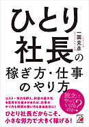 ひとり社長の稼ぎ方・仕事のやり方