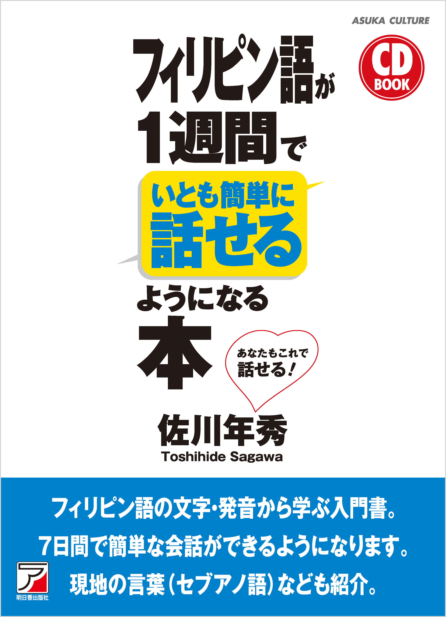 CD BOOK フィリピン語が1週間でいとも簡単に話せるようになる本 - 佐川年秀 - ビジネス・実用書・無料試し読みなら、電子書籍・コミックストア  ブックライブ