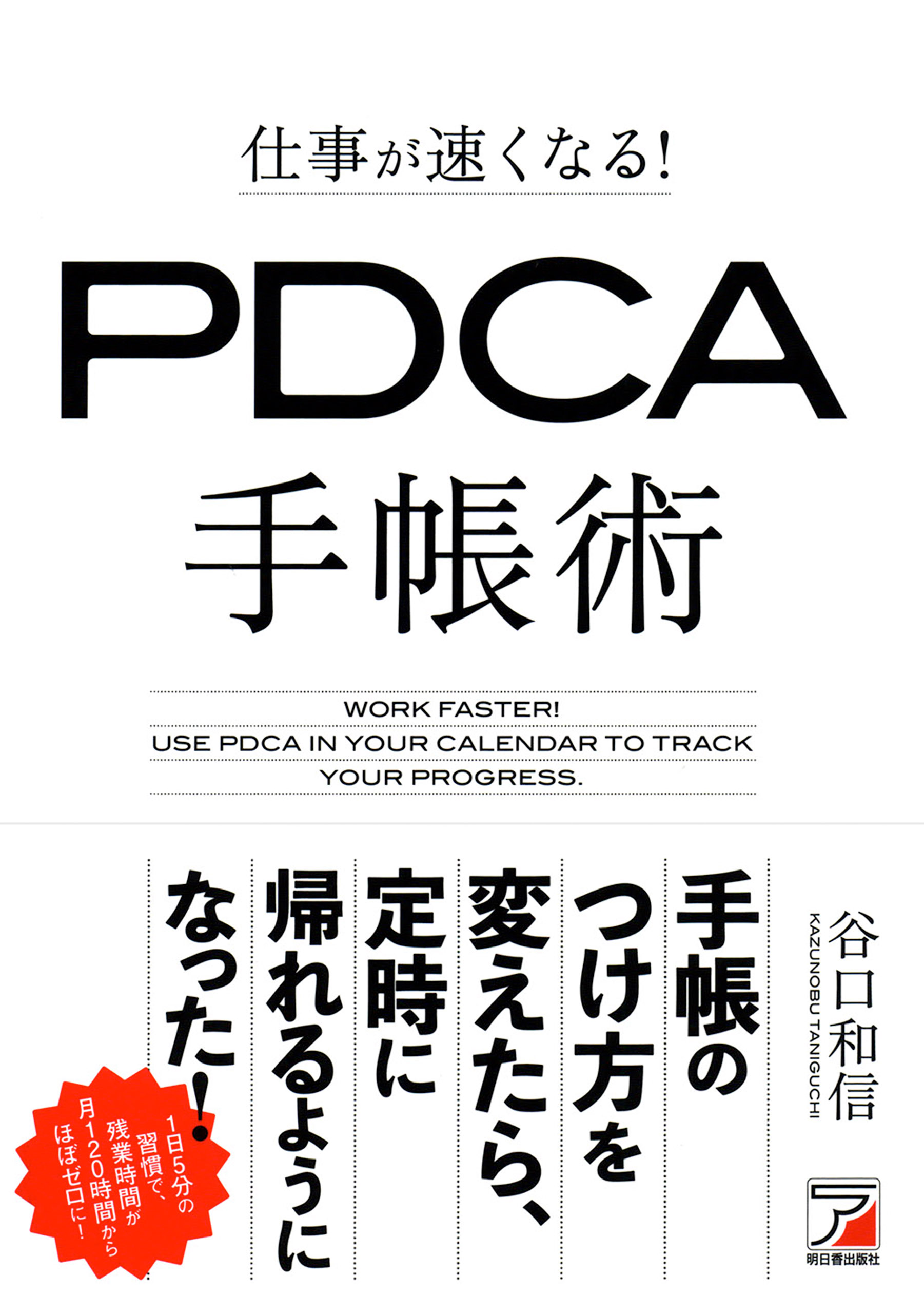 仕事が速くなる！　PDCA手帳術 | ブックライブ