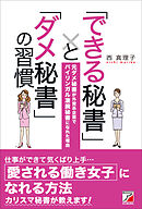 「できる秘書」と「ダメ秘書」の習慣