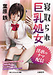 寝取られ巨乳処女 淫虐のナマ配信