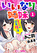 いいなり姉妹　ヒミツの同居性活１
