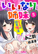 いいなり姉妹　ヒミツの同居性活５